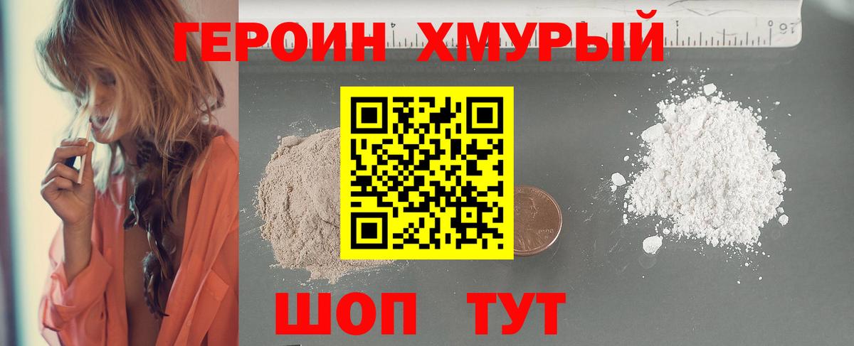 ГЕРОИН хмурый Дербент